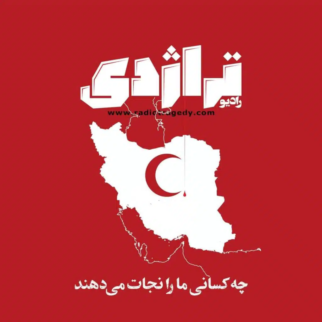 رادیو تراژدی - ویژه جنگ ۳
