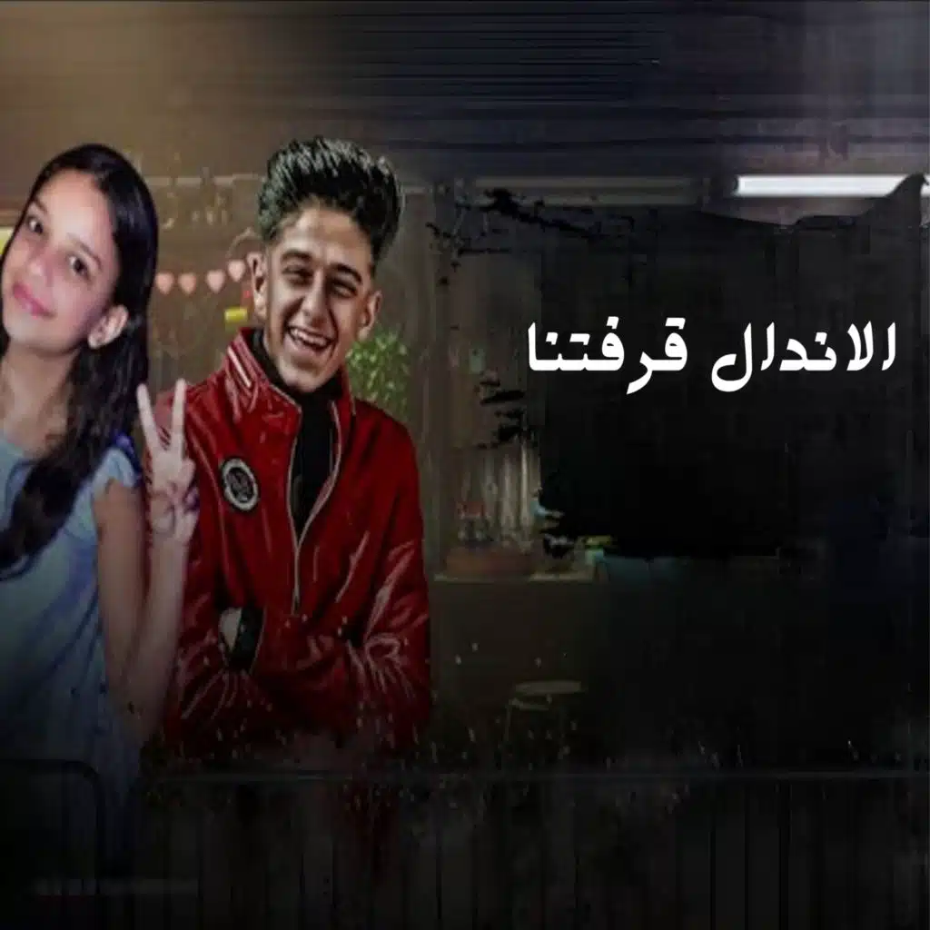 الاندال قرفتنا