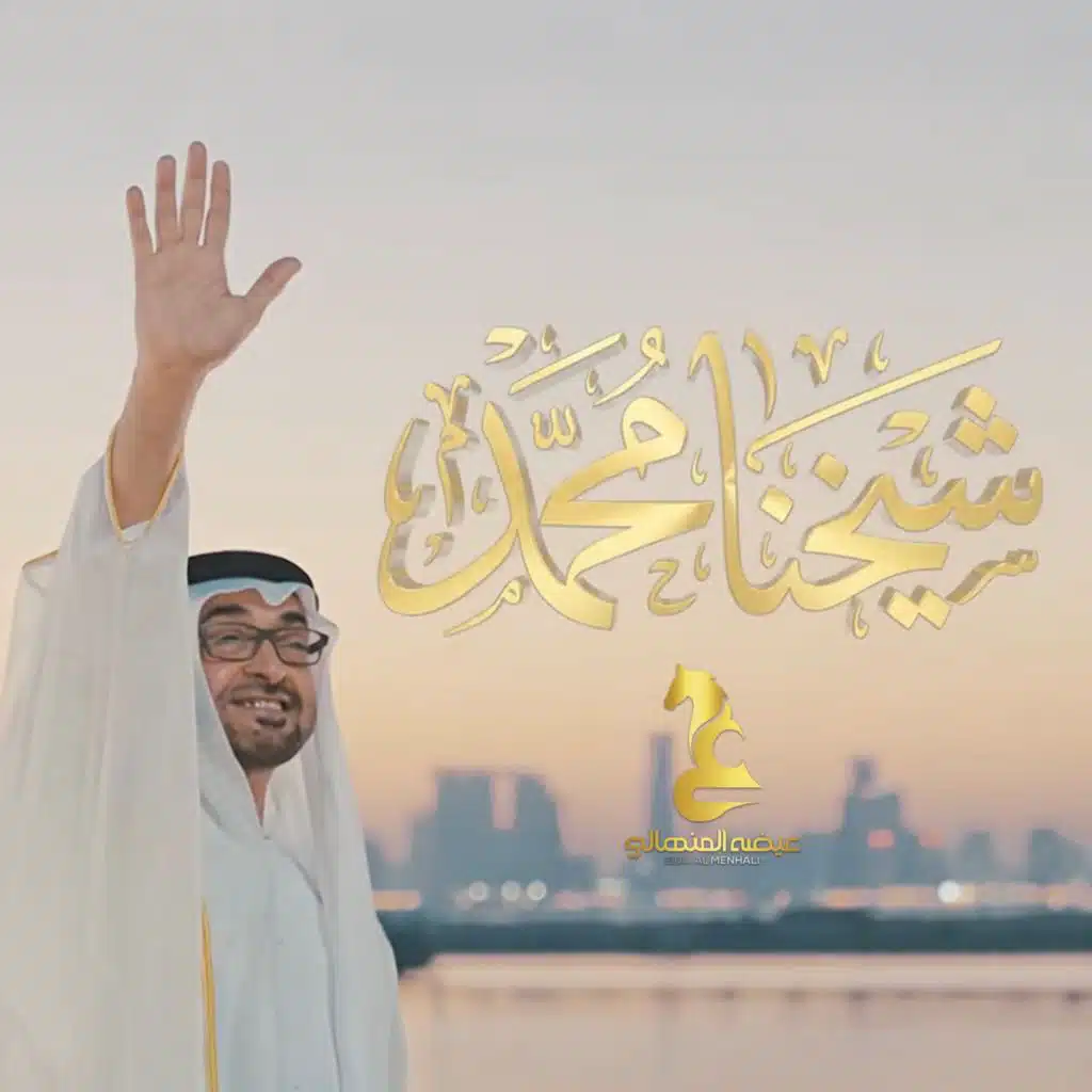 شيخنا محمد