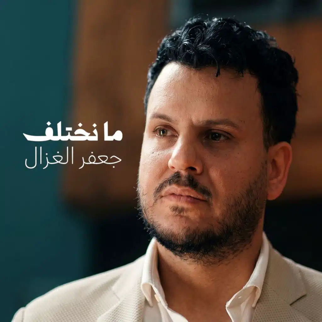 ما نختلف