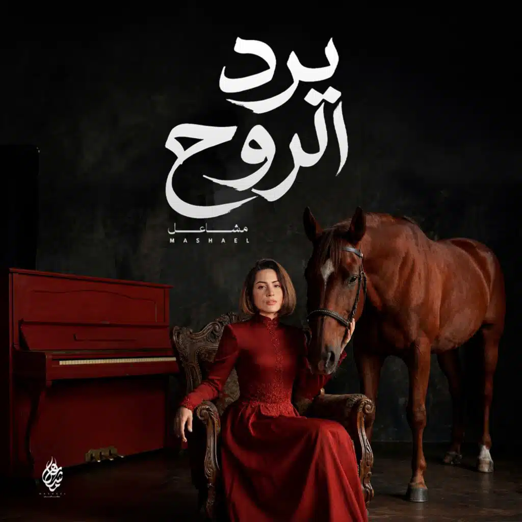 يرد الروح
