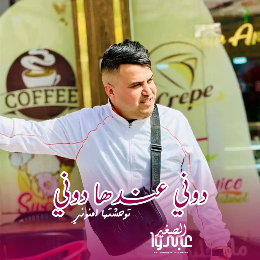 عبدو صغير