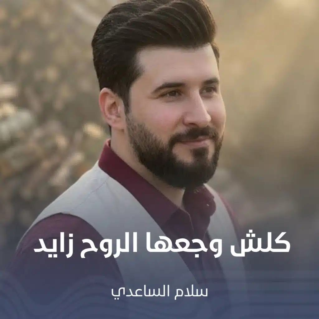 كلش وجعها الروح زايد