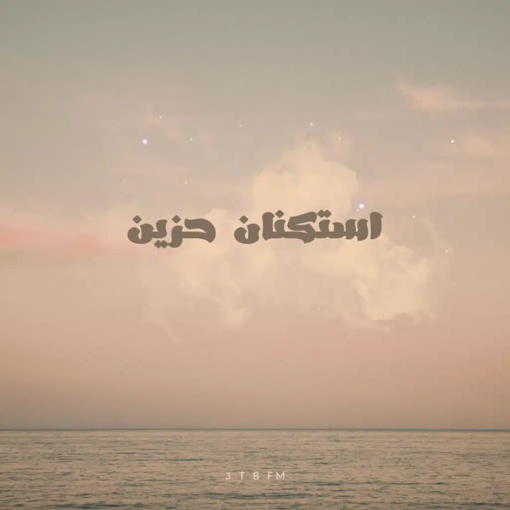 استكنان حزين