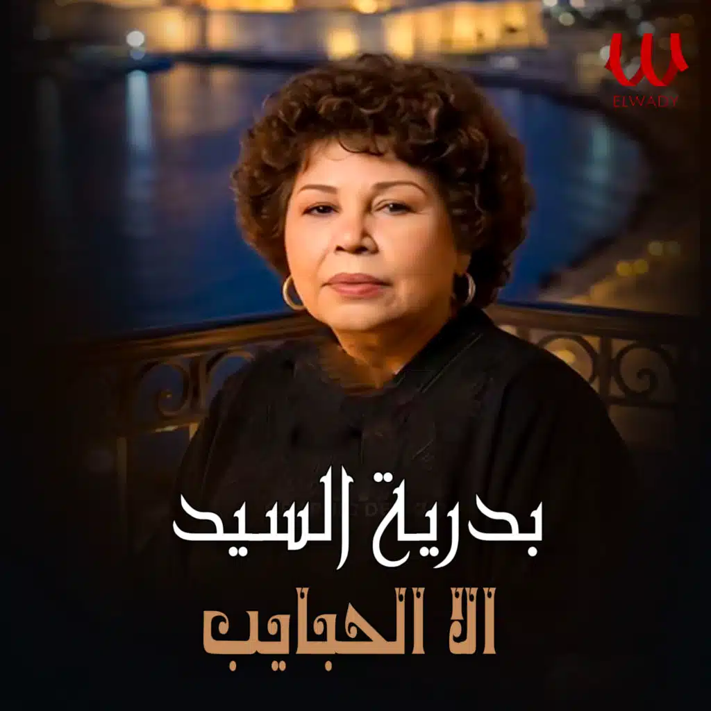 بدريه السيد