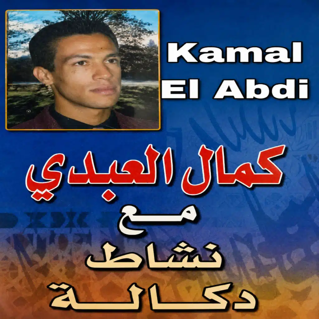 كمال العبدي