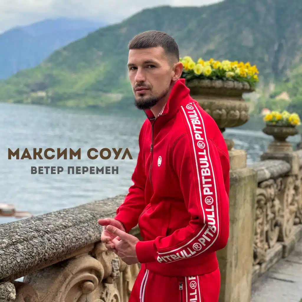 Ветер перемен