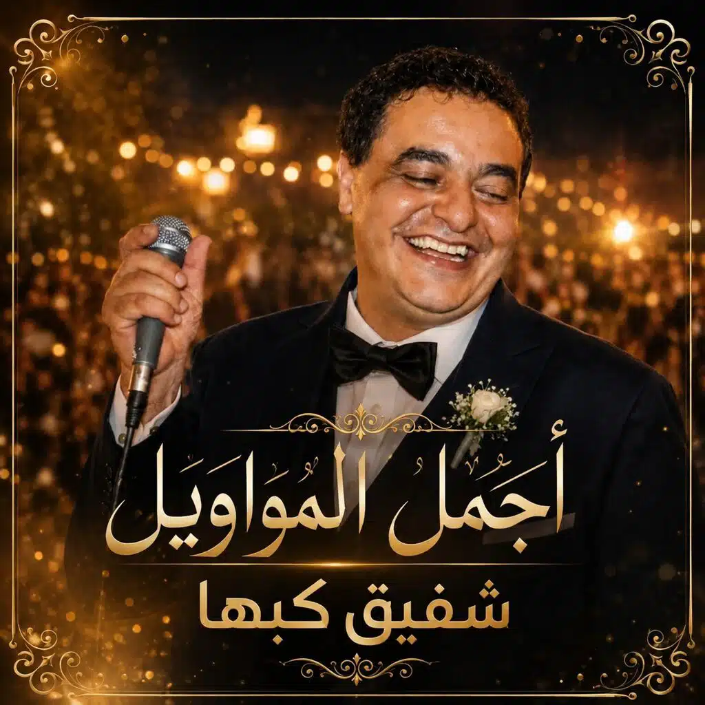 شفيق كبها