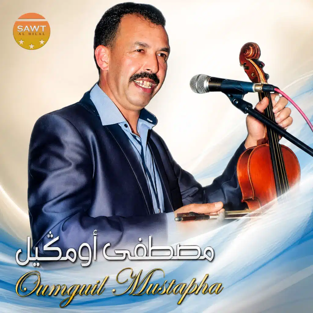 مصطفى اومكيل