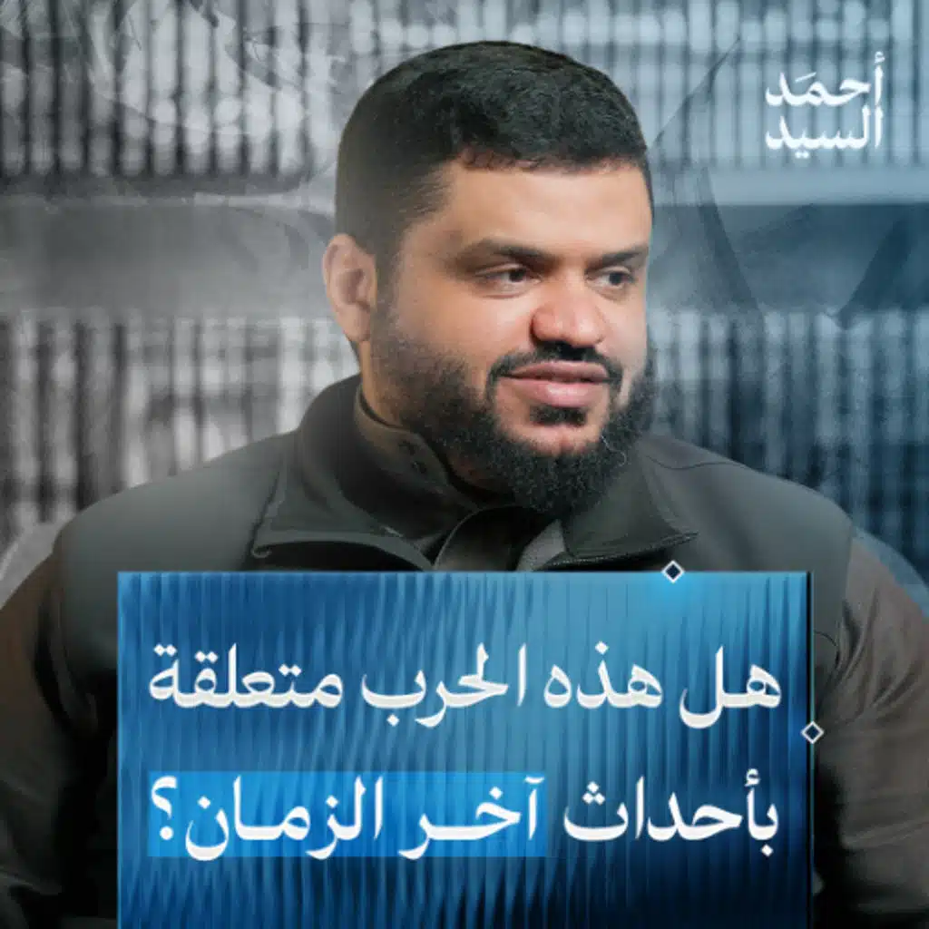 كيف ننظر إلى أحداث هذه الحرب؟ | أحمد السيد