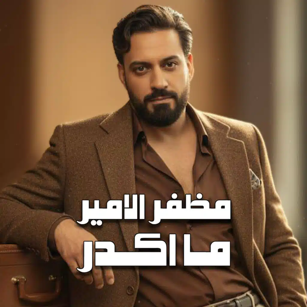 مظفر الامير