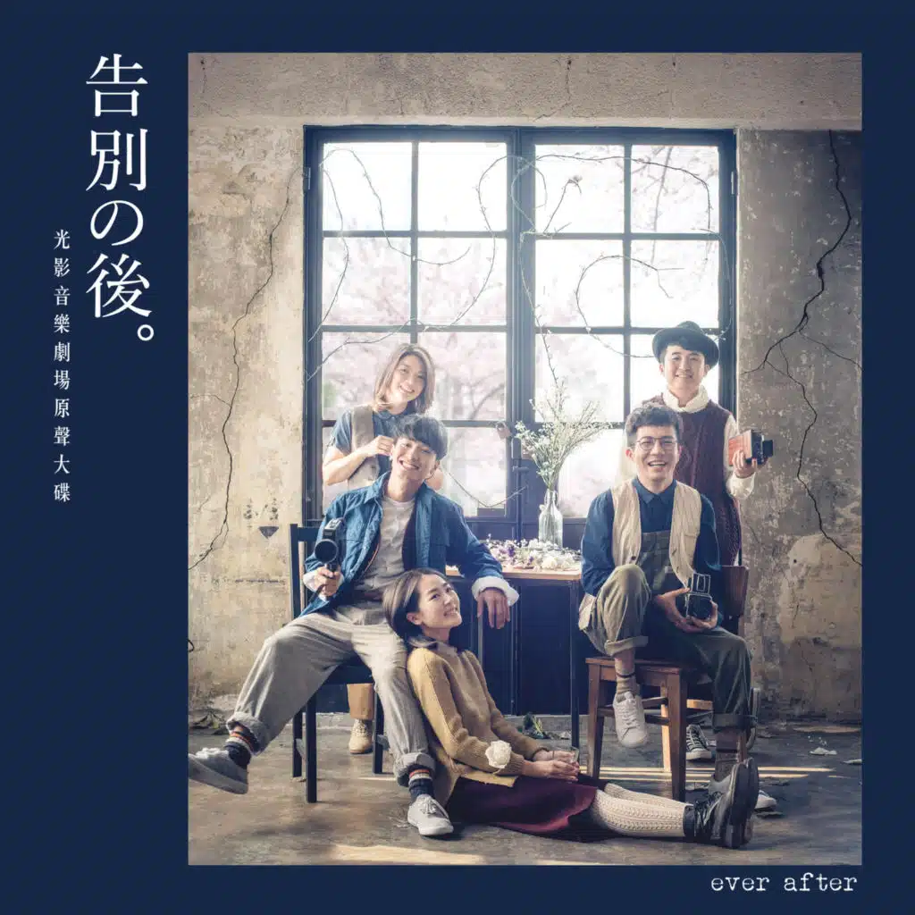 告別之後 (Original Soundtrack)