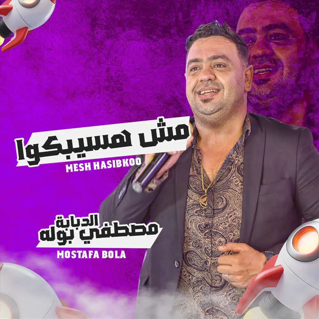 مش هسيبكوا
