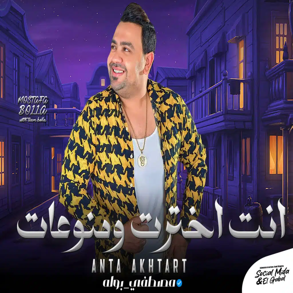 انت اخترت