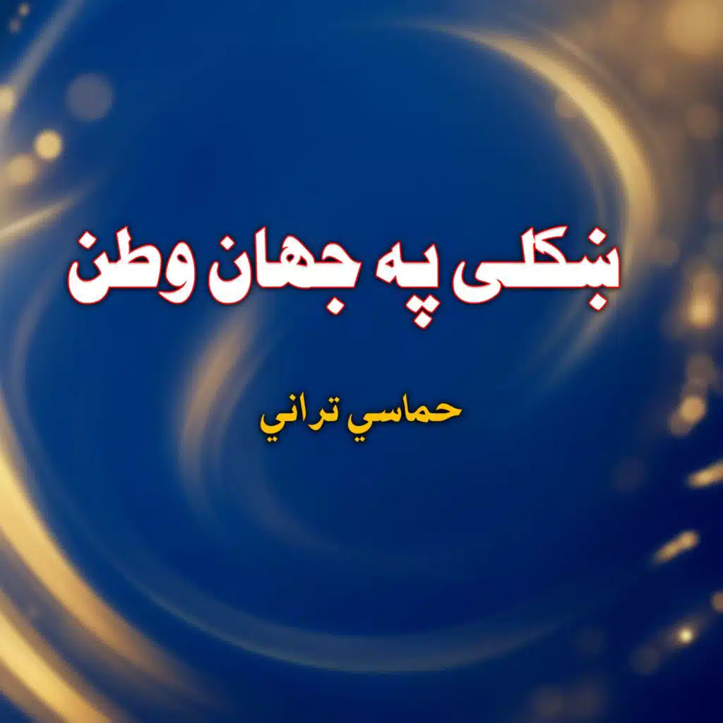 حماسي تراني