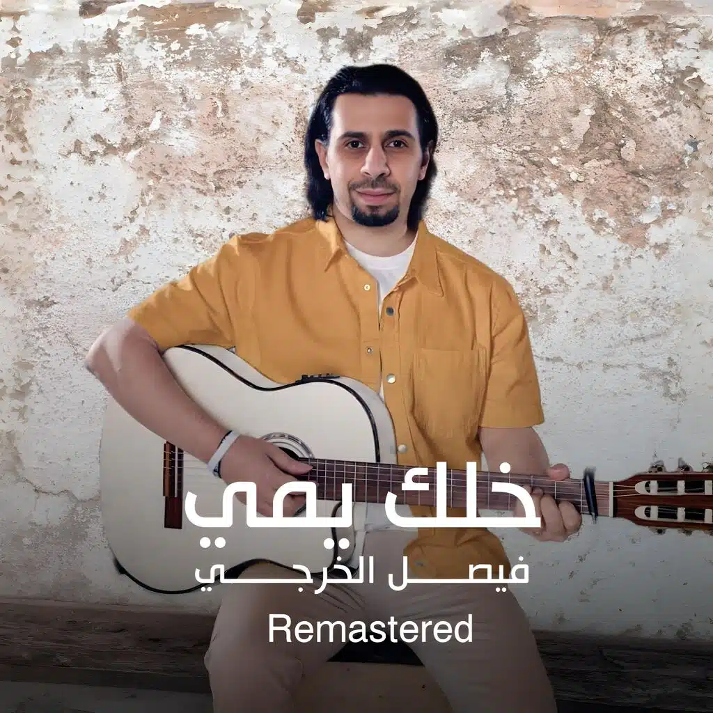 فيصل الخرجي