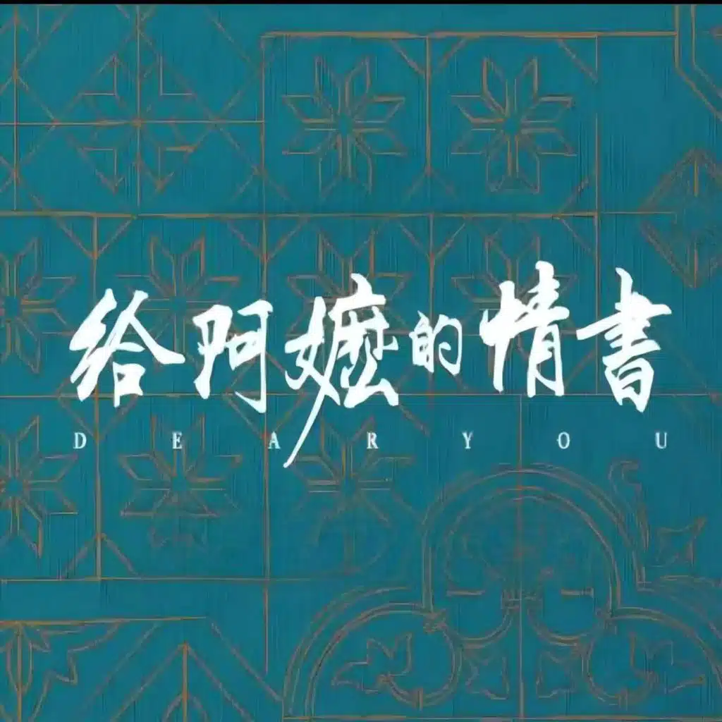 《给阿嬷的情书》电影主题原声音乐