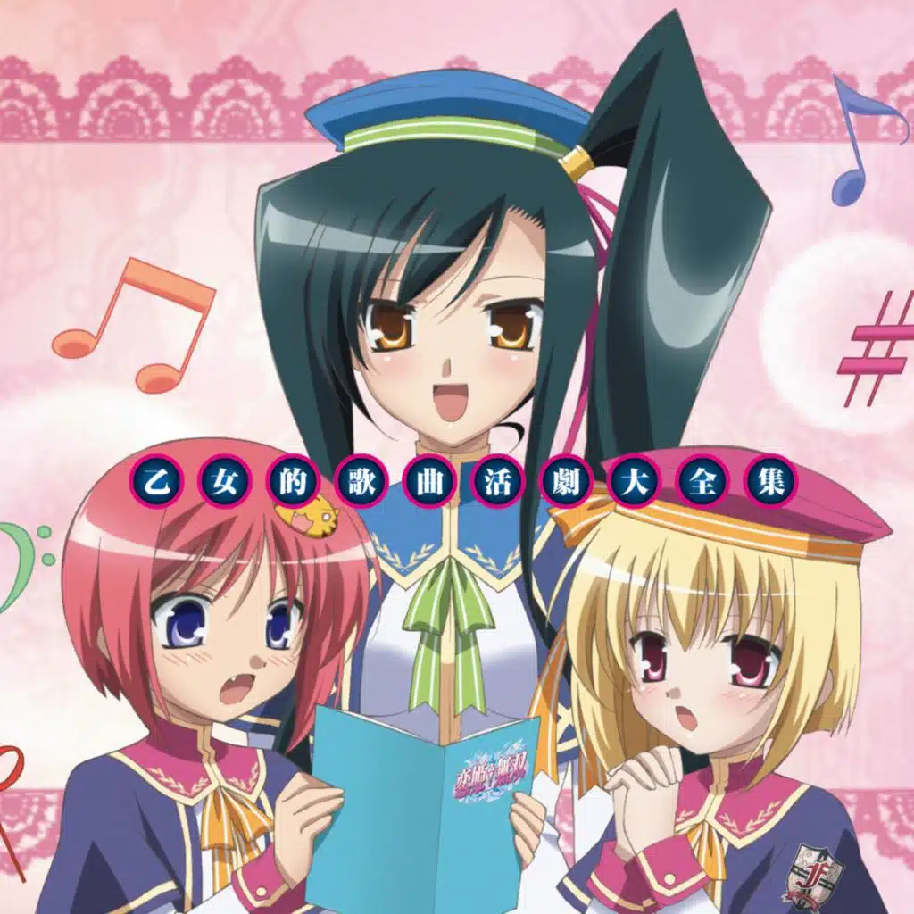 TVアニメ 恋姫†無双「乙女的歌曲活劇大全集」パーシャルアルバム