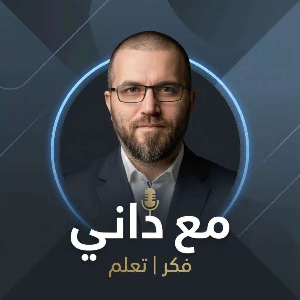 مع داني | Ma3 Danny