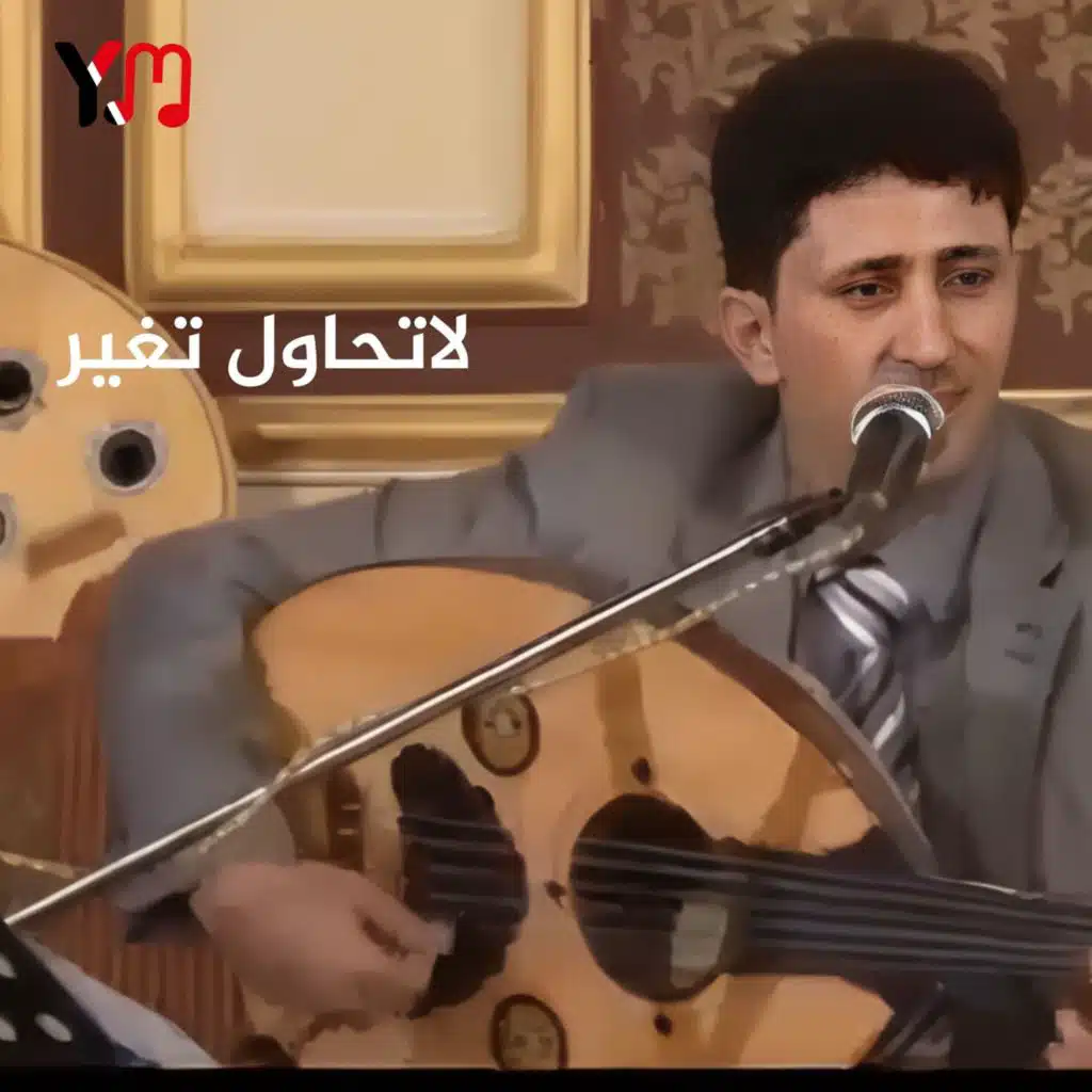 لاتحاول تغير
