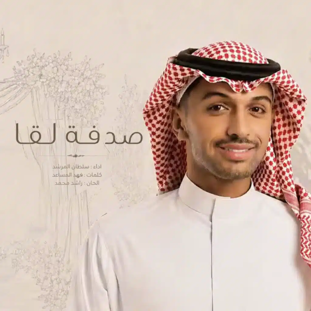 صدفة لقا