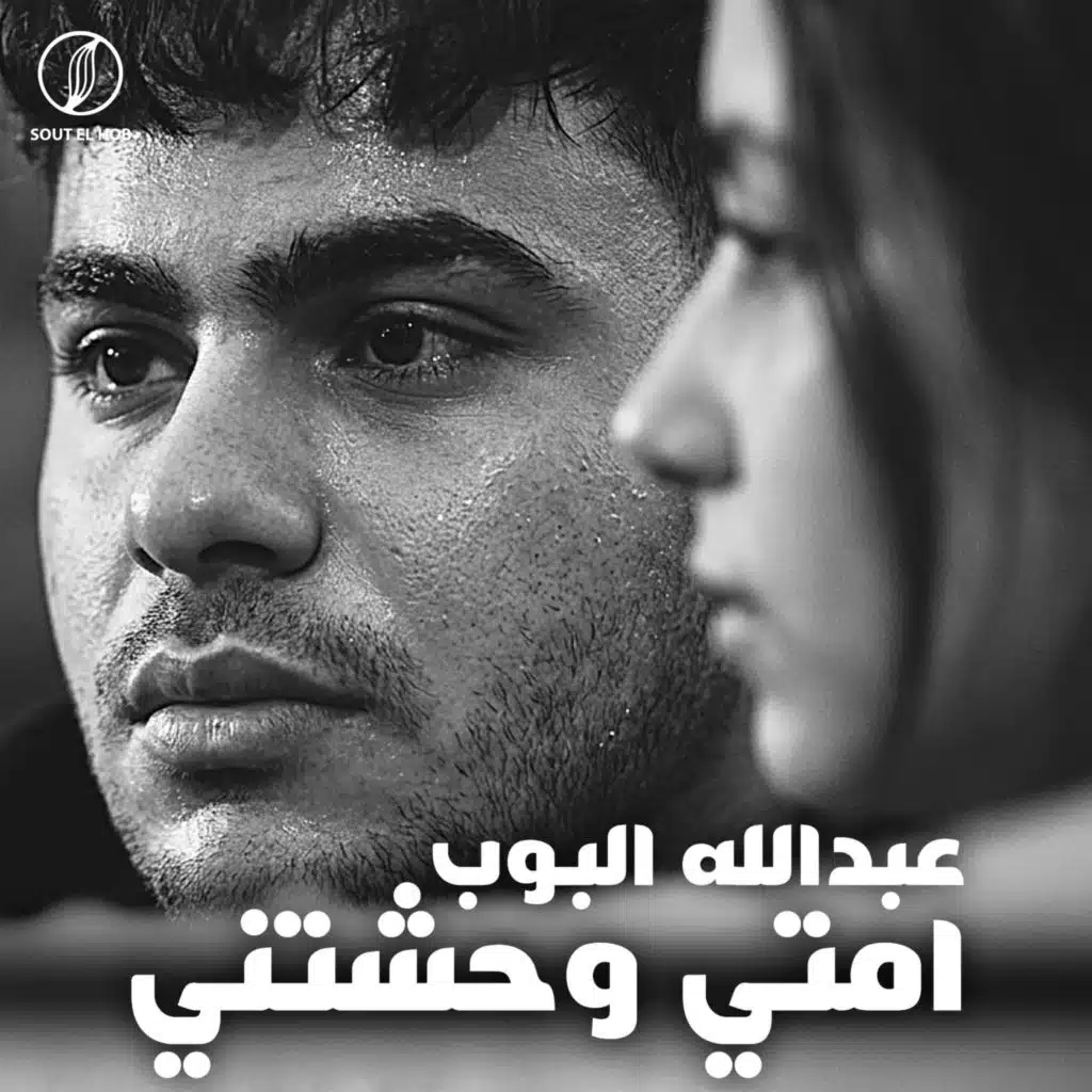 امتي وحشتني