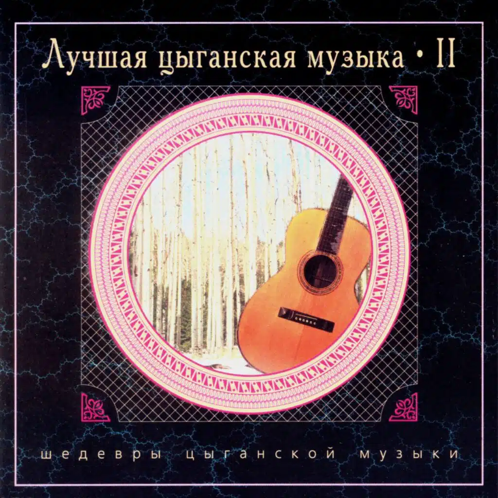 Лучшая цыганская музыка. Часть четвертая
