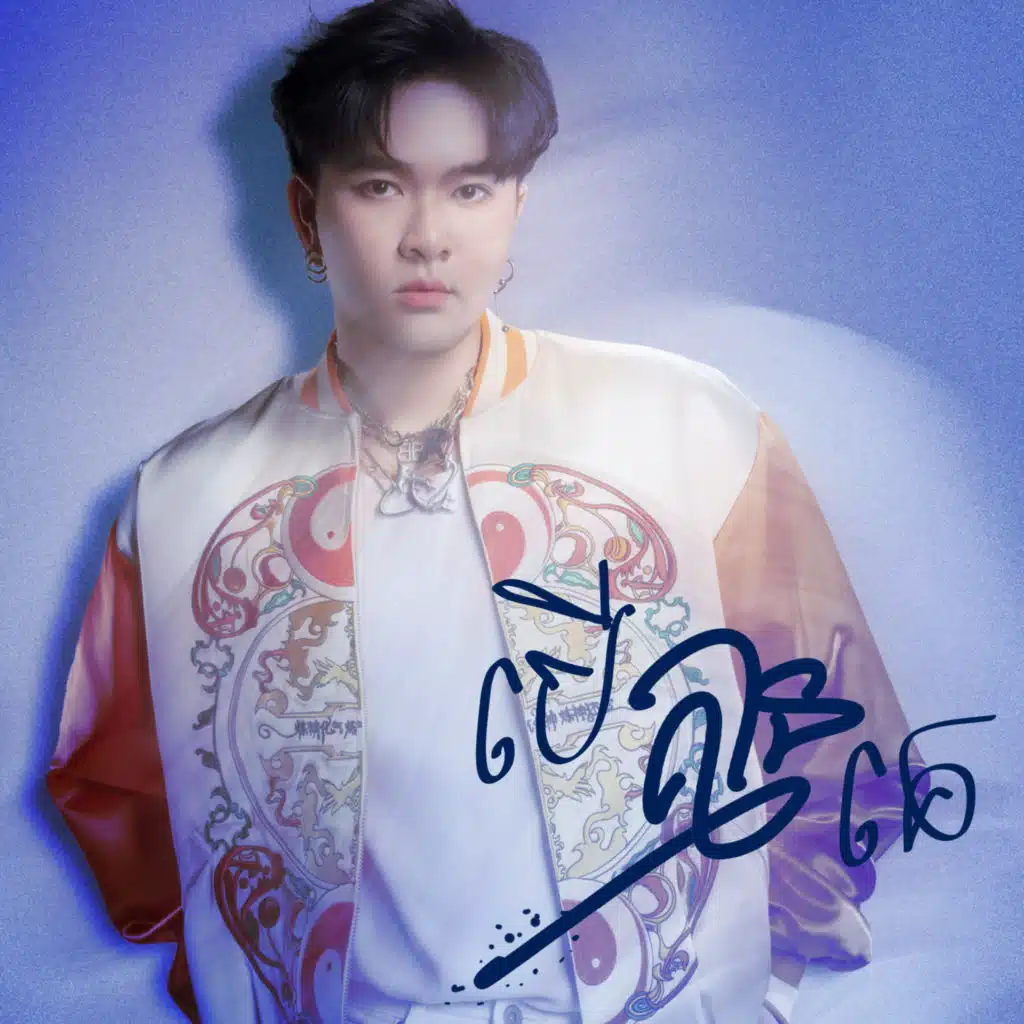 សុគន្ធ ថេរ៉ាយុ