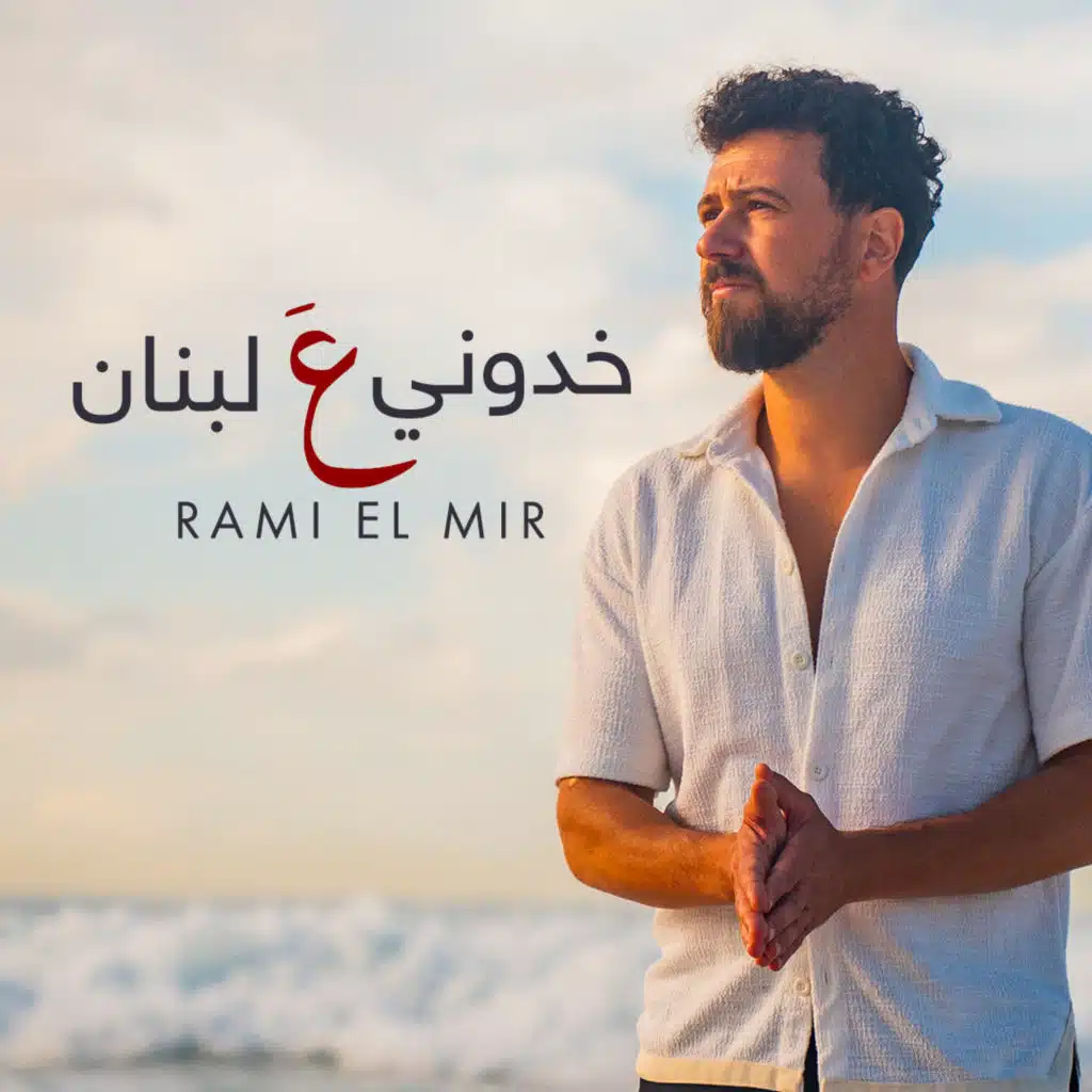 خدوني ع لبنان