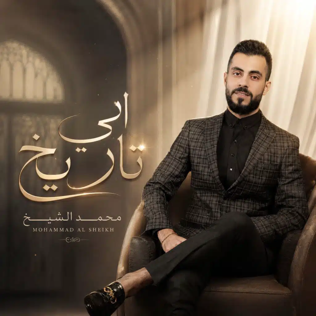 محمد الشيخ