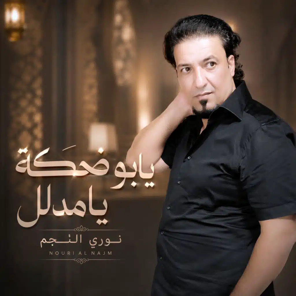 يابو ضحكة يا مدلل