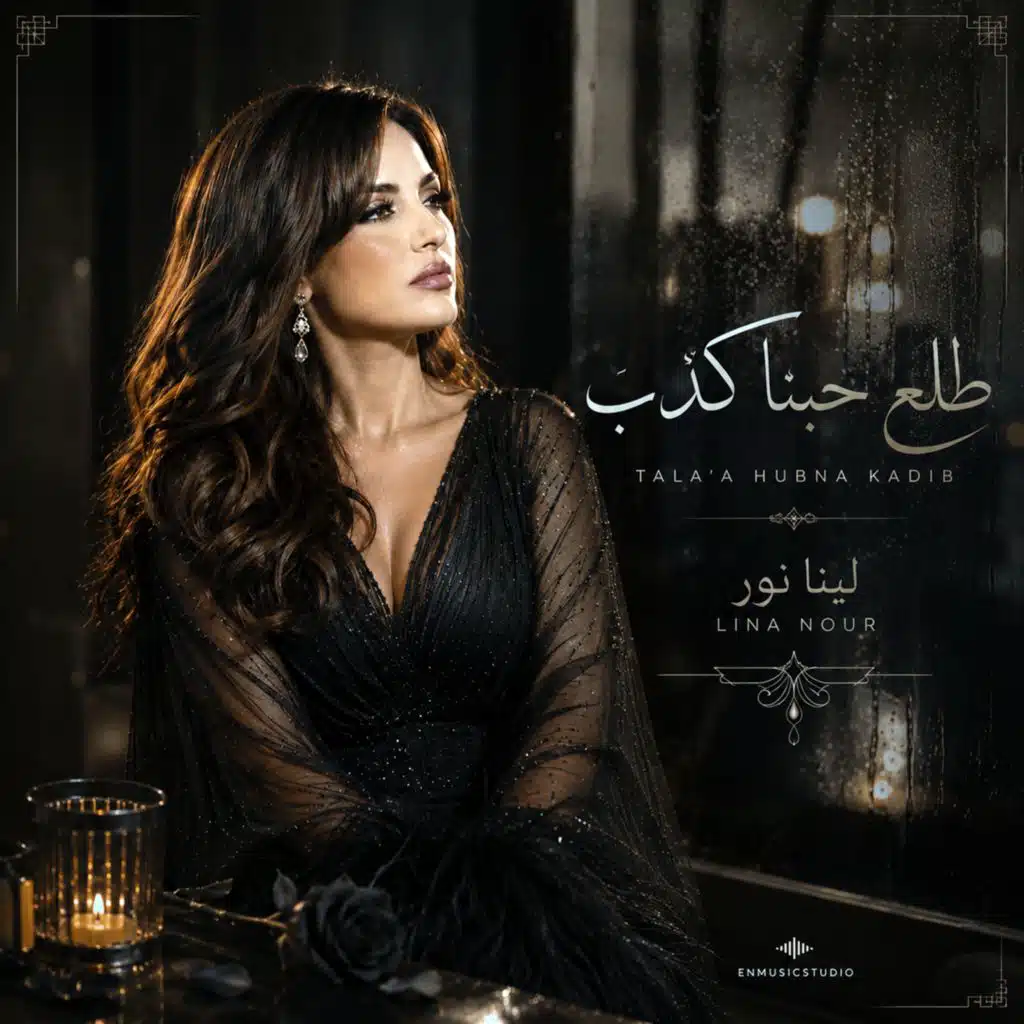 طلع حبنا كذب