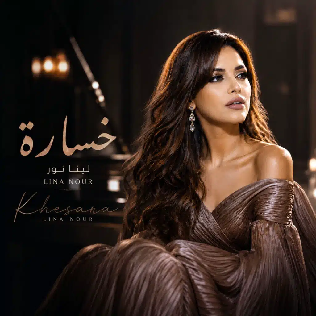 خسارة راح العمر وياك