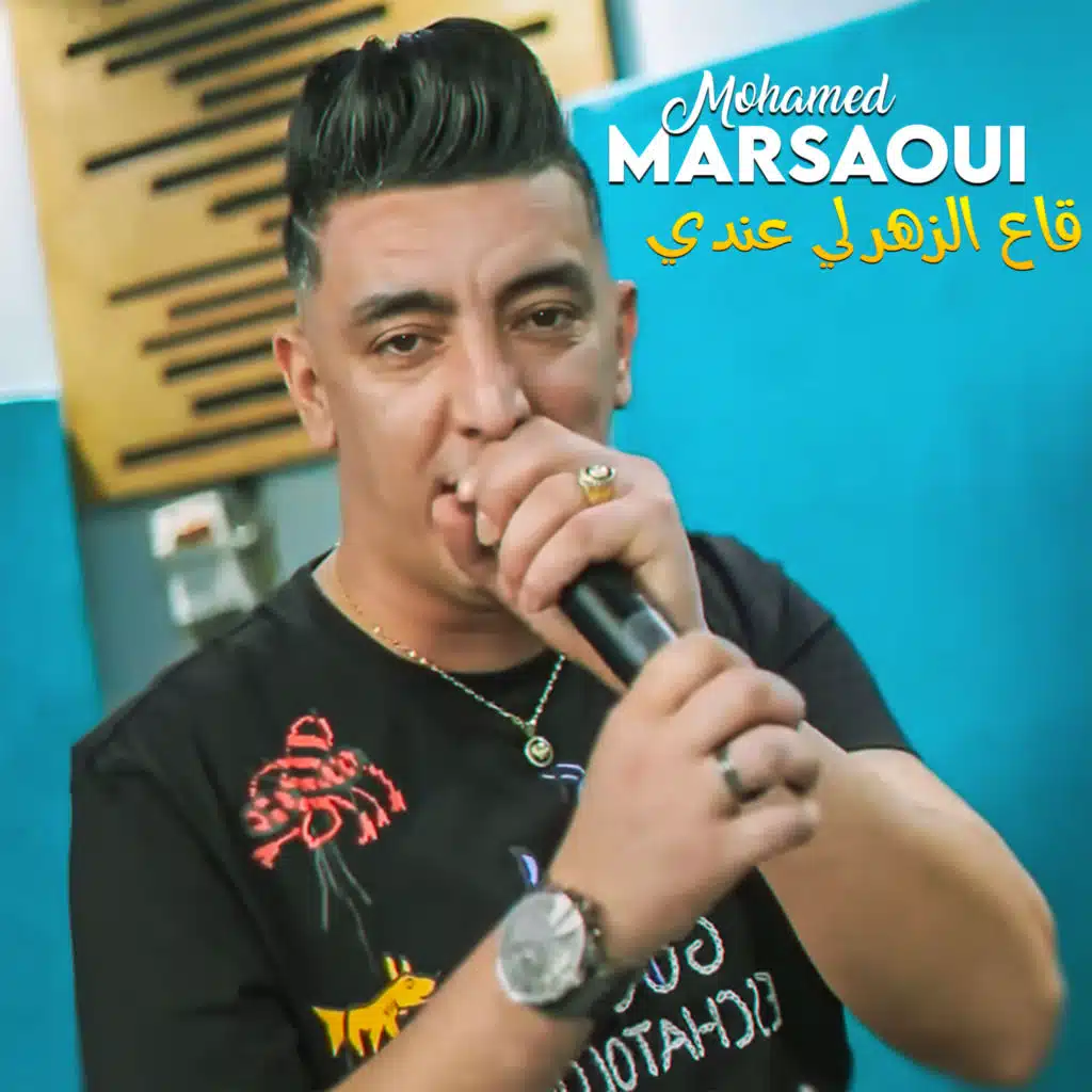 قاع الزهر لي عندي