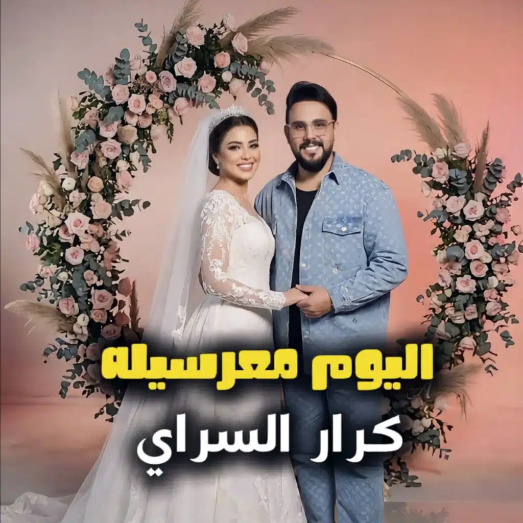 كرار السراي