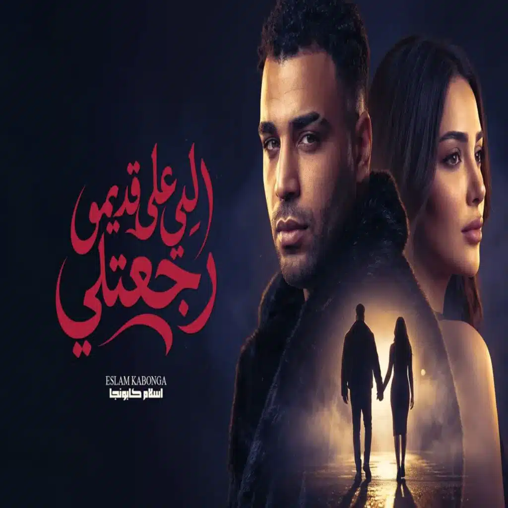 اللي علي قديمو رجعتلي