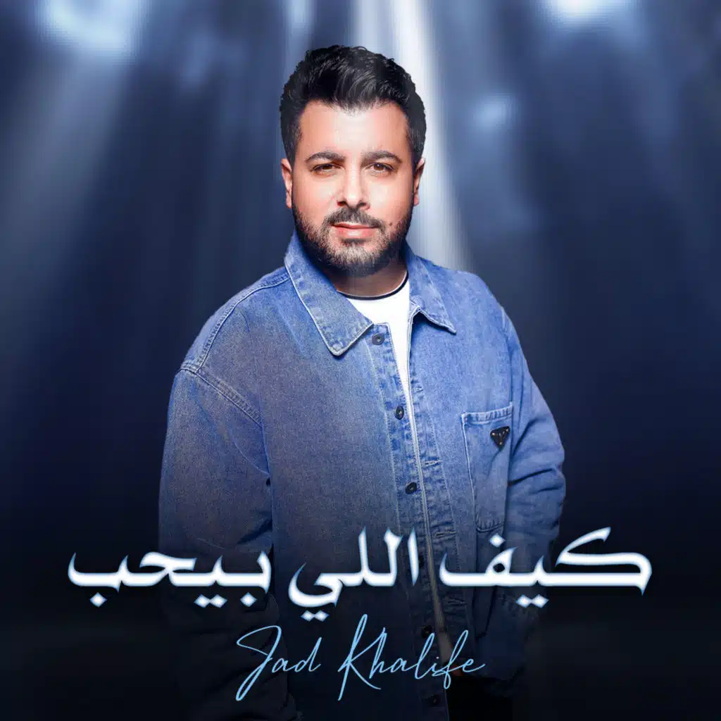 كيف اللي بيحب