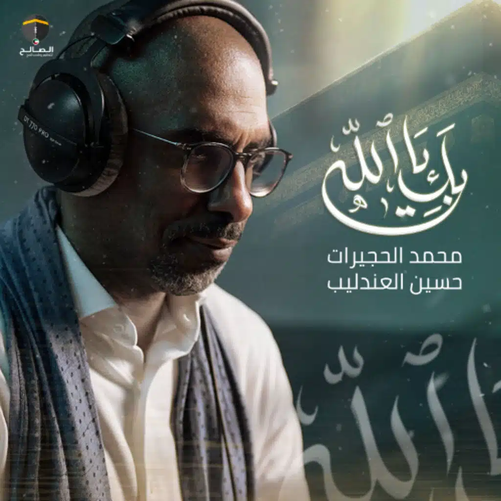بك يا الله | محمد الحجيرات