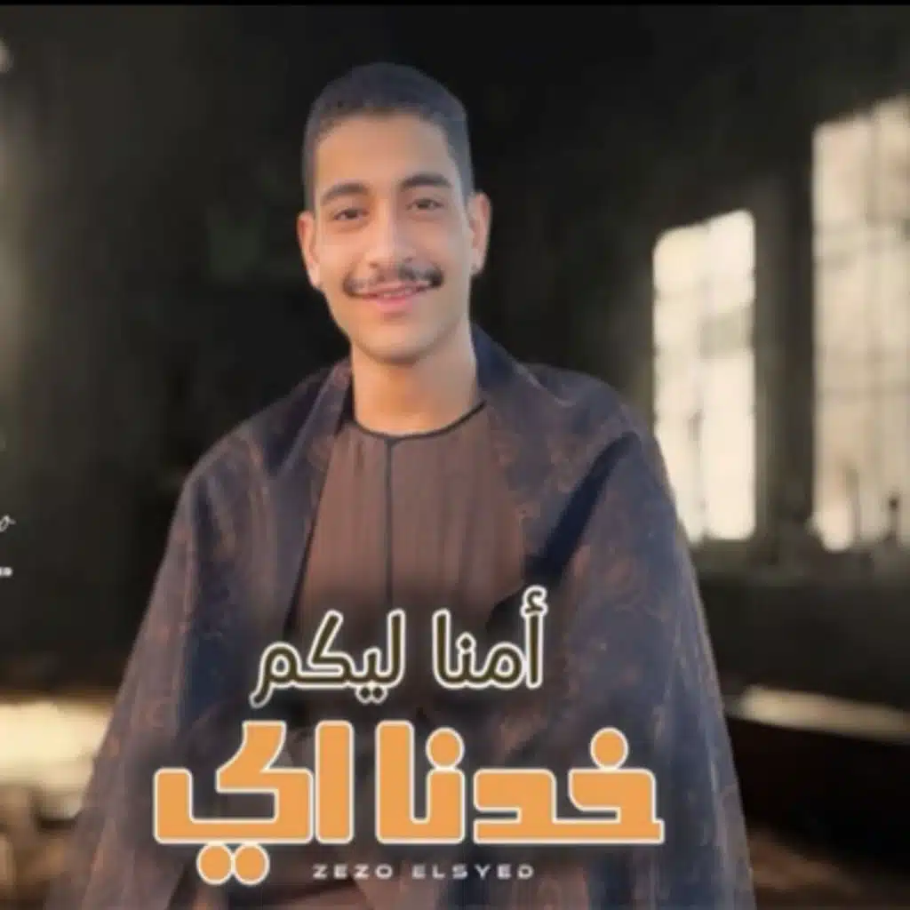 امنا ليكوا خدنا اى