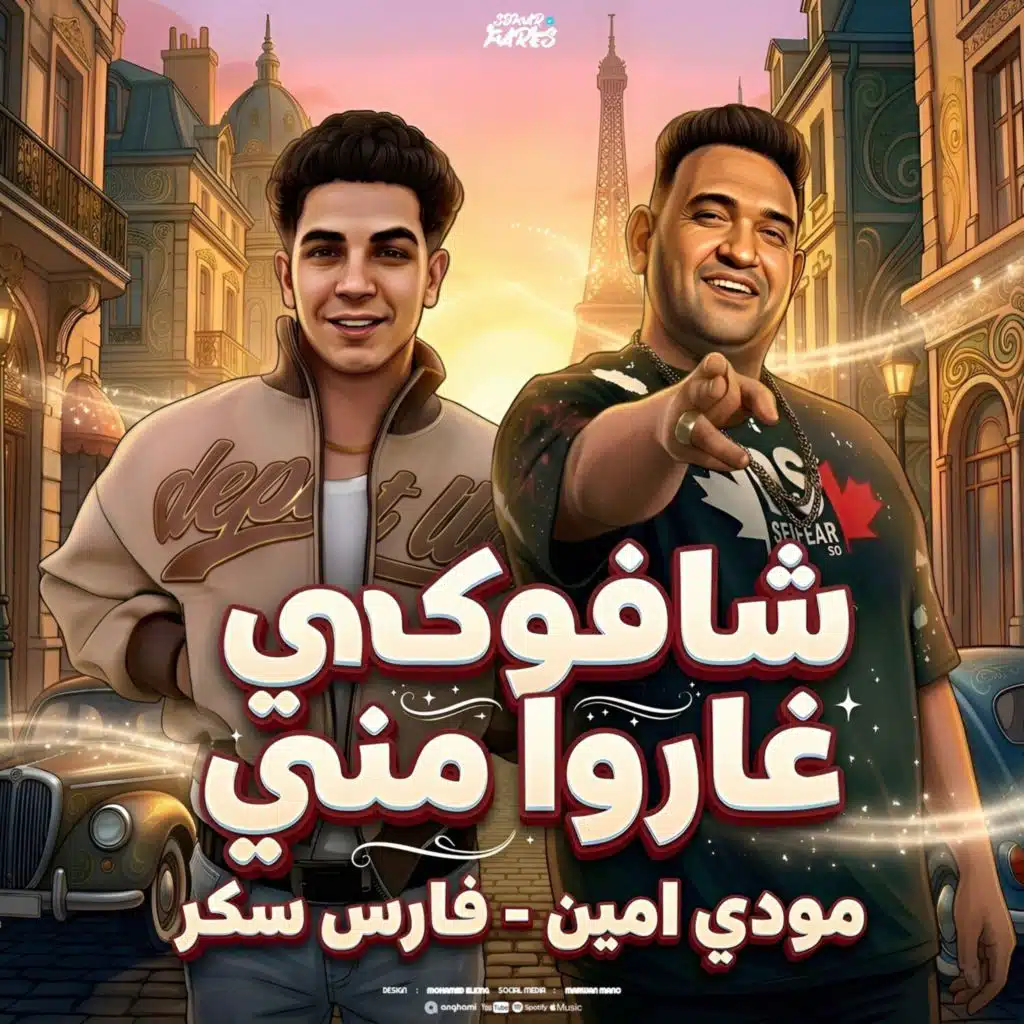 مودى امين وفارس سكر