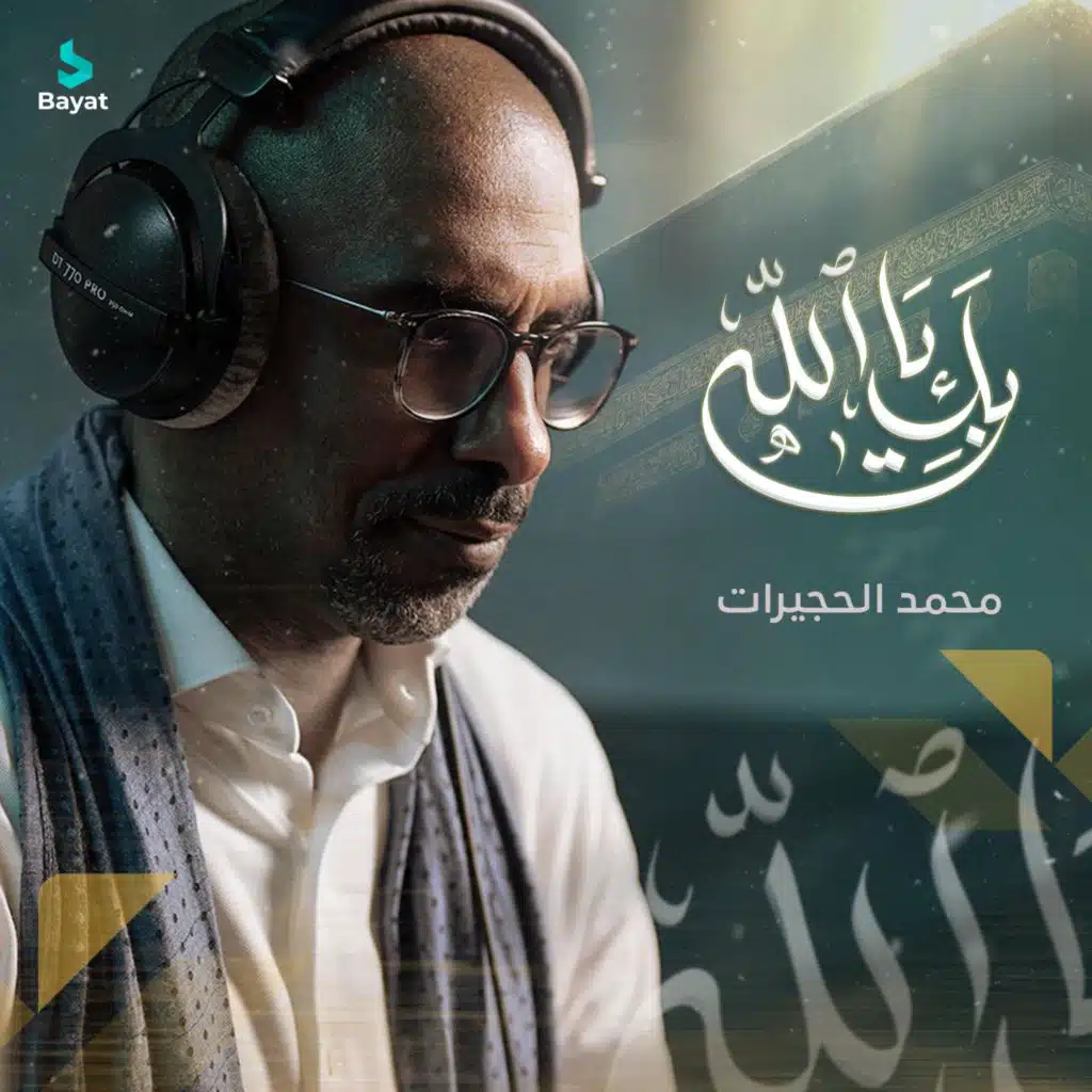 محمد الحجيرات