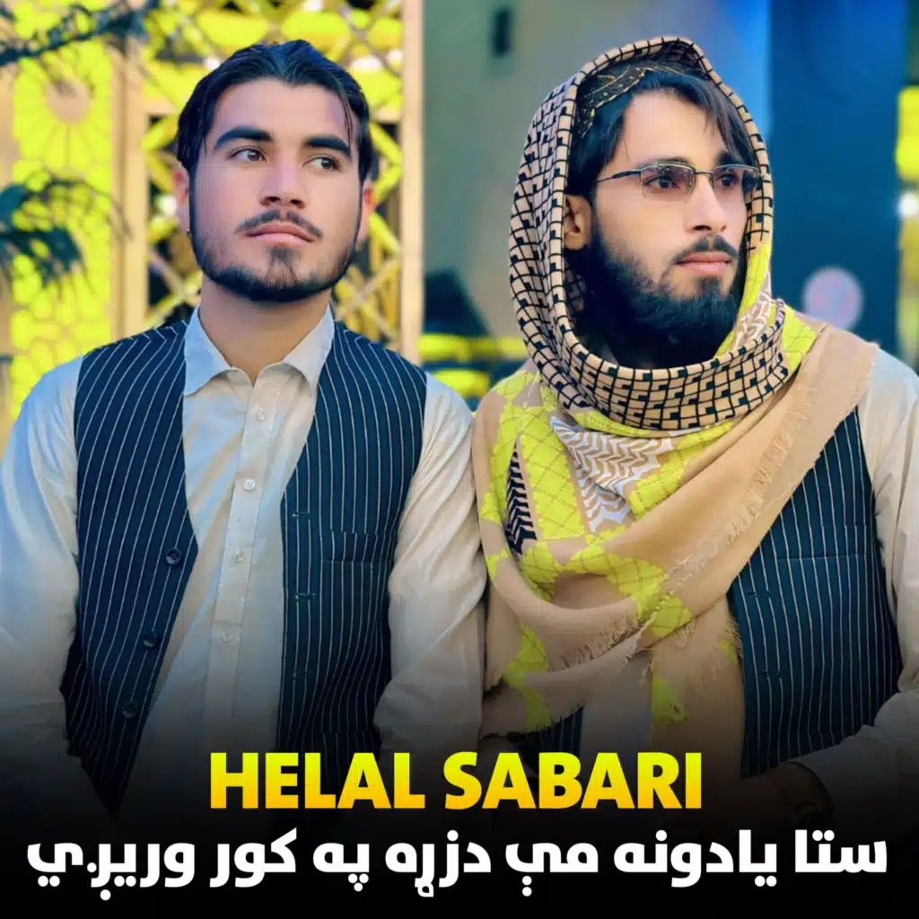 ستا یادونه مې دزړه په کور وریږي
