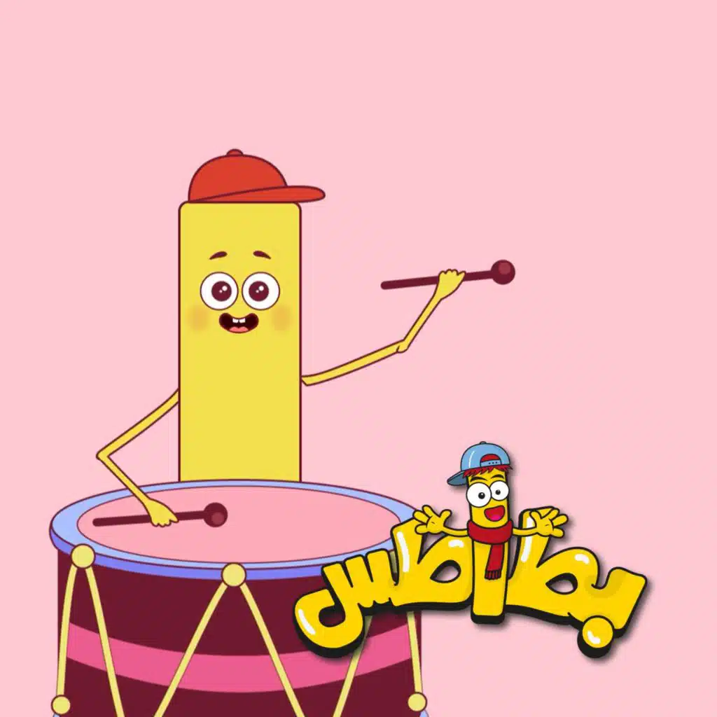 اغنية بطاطس