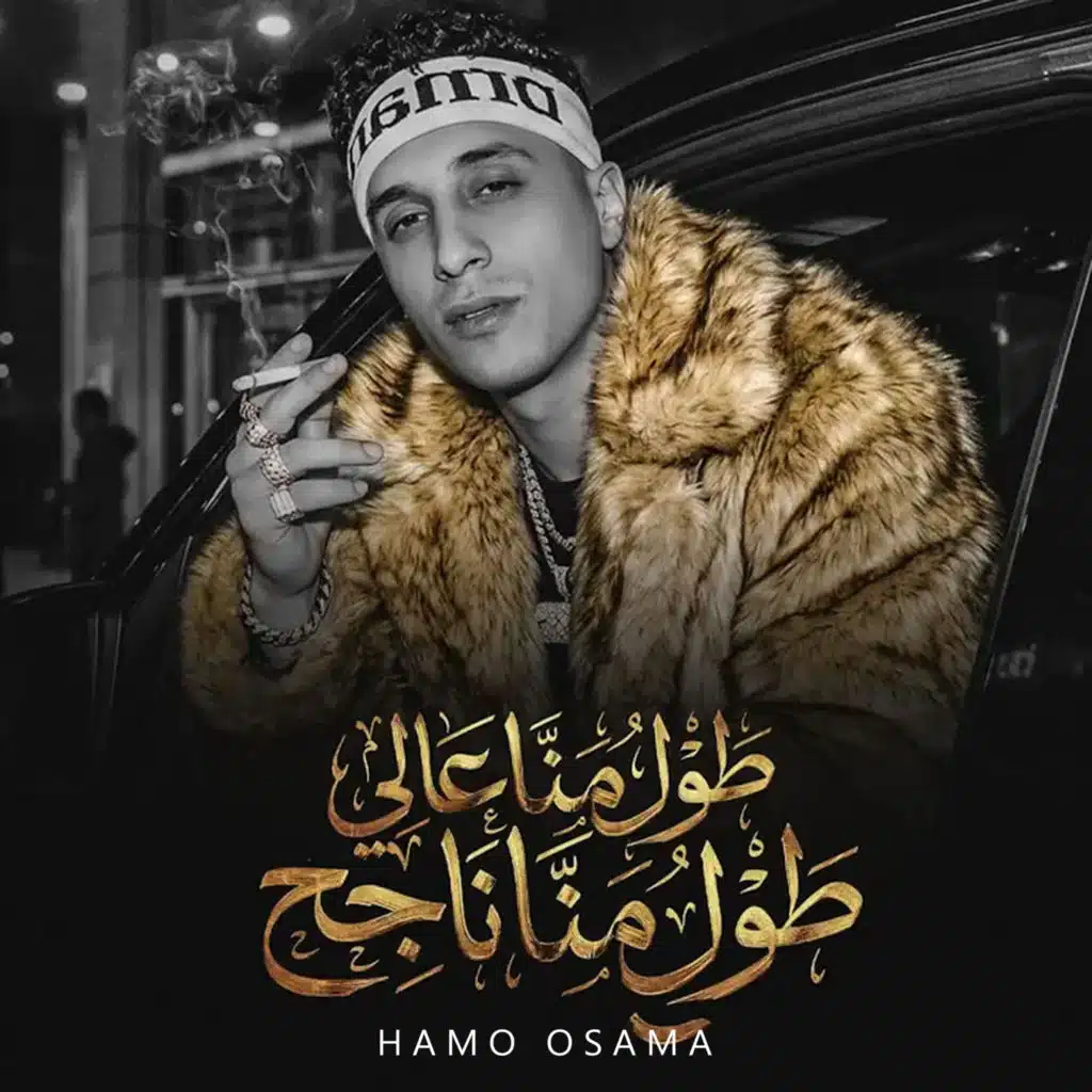 طول ما انا عالي طول ما انا ناجح