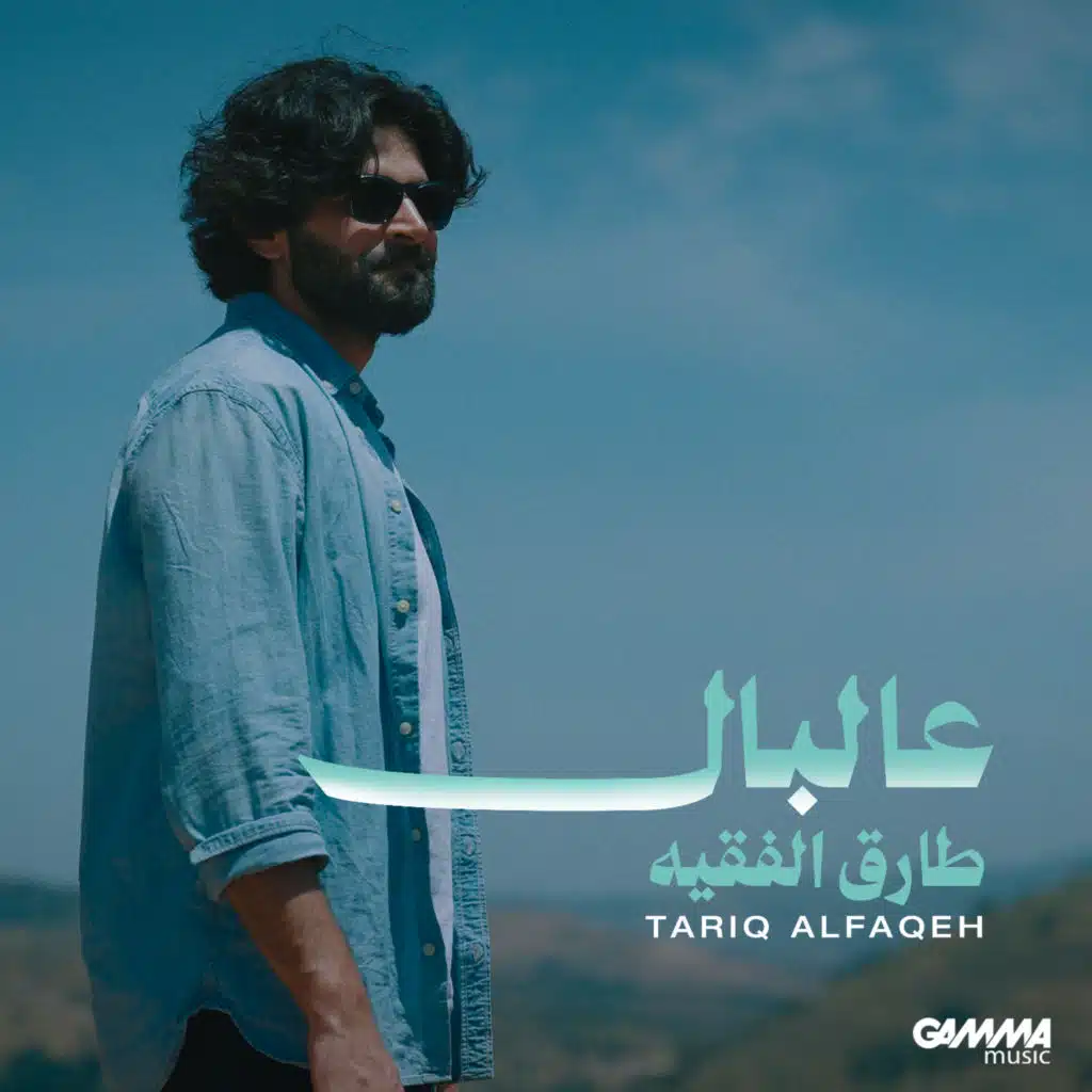 ع البال