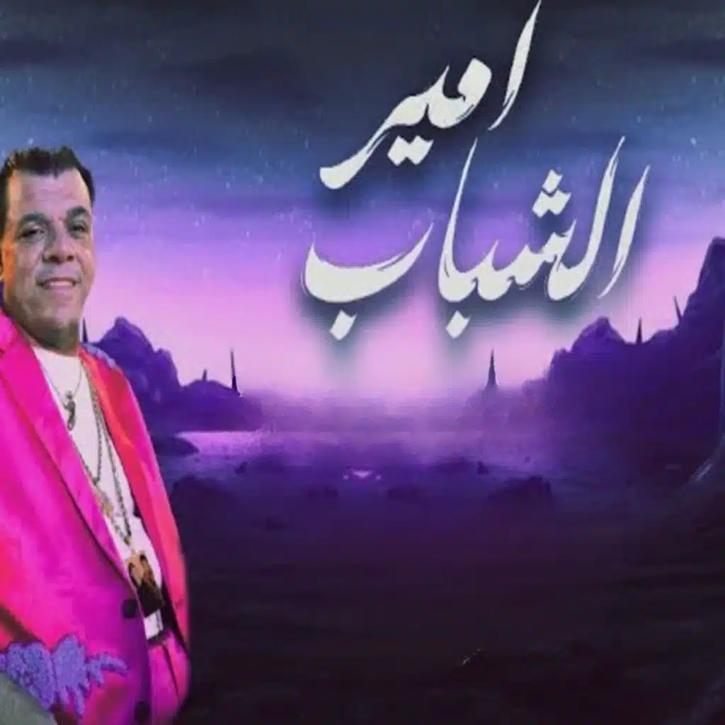 امير الشباب
