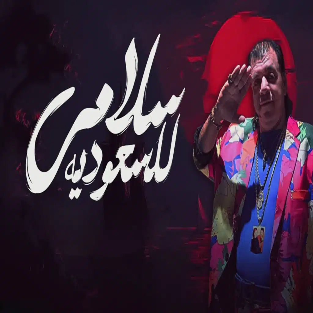 سلامي للسعوديه