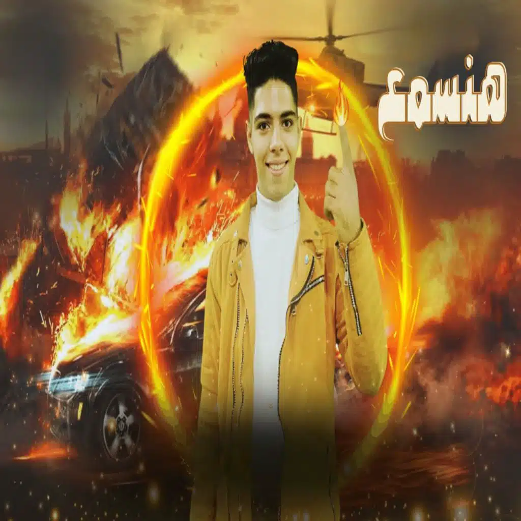 هنسمع