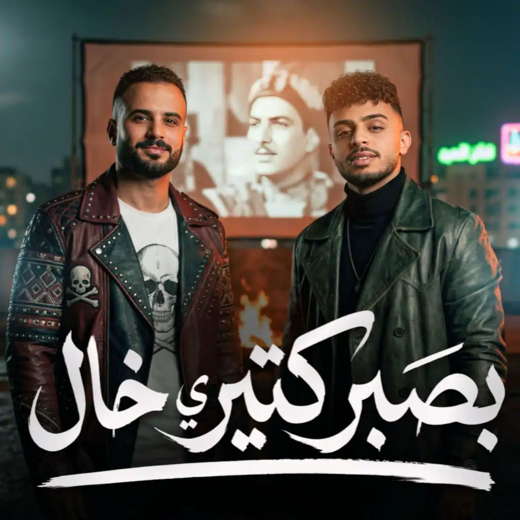 مزمار بصبر كتير ياخال