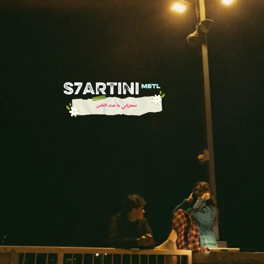 سحرتني يا بنت الناس | S7ARTINI